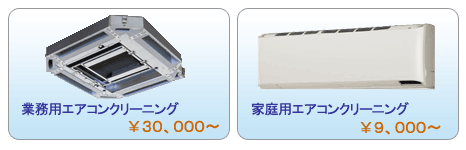 業務用エアコンクリーニング・家庭用エアコンクリーニング